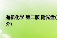 有机化学 第二版 附光盘(关于有机化学 第二版 附光盘的简介)