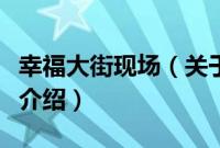 幸福大街现场（关于幸福大街现场的基本详情介绍）