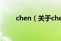 chen（关于chen的基本详情介绍）