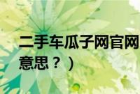 二手车瓜子网官网（车上的decelset是什么意思？）