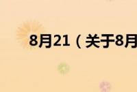 8月21（关于8月21的基本详情介绍）