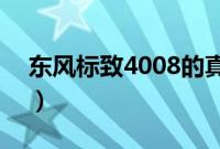 东风标致4008的真是油耗是多少（费油么？）