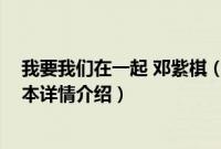 我要我们在一起 邓紫棋（关于我要我们在一起 邓紫棋的基本详情介绍）