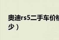 奥迪rs5二手车价格（为什么买奥迪rs5的很少）