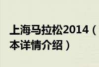 上海马拉松2014（关于上海马拉松2014的基本详情介绍）