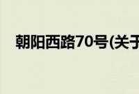 朝阳西路70号(关于朝阳西路70号的简介)