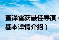 查泽雷获最佳导演（关于查泽雷获最佳导演的基本详情介绍）