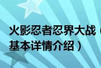 火影忍者忍界大战（关于火影忍者忍界大战的基本详情介绍）