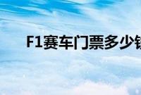 F1赛车门票多少钱（会不会很贵呀？）