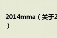 2014mma（关于2014mma的基本详情介绍）