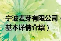 宁波麦芽有限公司（关于宁波麦芽有限公司的基本详情介绍）