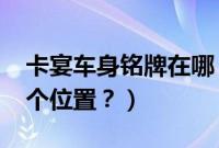 卡宴车身铭牌在哪（2006款卡宴的铭牌在哪个位置？）