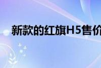 新款的红旗H5售价多少钱（有优惠么？）