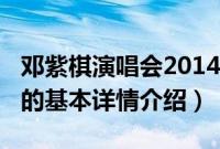 邓紫棋演唱会2014（关于邓紫棋演唱会2014的基本详情介绍）