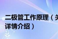 二极管工作原理（关于二极管工作原理的基本详情介绍）