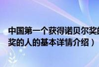 中国第一个获得诺贝尔奖的人（关于中国第一个获得诺贝尔奖的人的基本详情介绍）