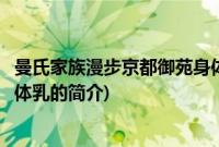 曼氏家族漫步京都御苑身体乳(关于曼氏家族漫步京都御苑身体乳的简介)