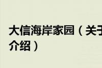 大信海岸家园（关于大信海岸家园的基本详情介绍）