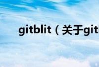 gitblit（关于gitblit的基本详情介绍）