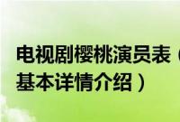 电视剧樱桃演员表（关于电视剧樱桃演员表的基本详情介绍）