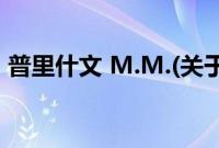 普里什文 M.M.(关于普里什文 M.M.的简介)