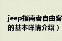 jeep指南者自由客（关于jeep指南者自由客的基本详情介绍）