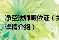 净空法师皈依证（关于净空法师皈依证的基本详情介绍）