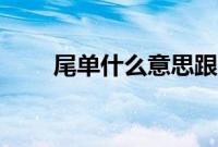 尾单什么意思跟正品一样吗（尾单）