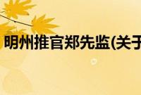 明州推官郑先监(关于明州推官郑先监的简介)