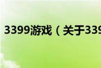 3399游戏（关于3399游戏的基本详情介绍）