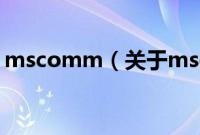 mscomm（关于mscomm的基本详情介绍）