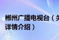 郴州广播电视台（关于郴州广播电视台的基本详情介绍）