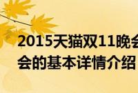 2015天猫双11晚会（关于2015天猫双11晚会的基本详情介绍）