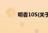 明香10S(关于明香10S的简介)