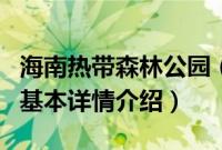 海南热带森林公园（关于海南热带森林公园的基本详情介绍）