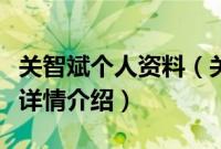 关智斌个人资料（关于关智斌个人资料的基本详情介绍）