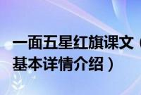 一面五星红旗课文（关于一面五星红旗课文的基本详情介绍）