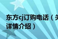 东方cj订购电话（关于东方cj订购电话的基本详情介绍）