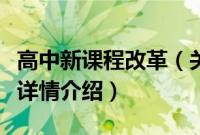 高中新课程改革（关于高中新课程改革的基本详情介绍）