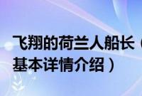 飞翔的荷兰人船长（关于飞翔的荷兰人船长的基本详情介绍）