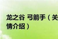 龙之谷 弓箭手（关于龙之谷 弓箭手的基本详情介绍）