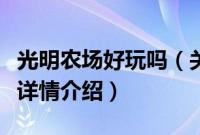 光明农场好玩吗（关于光明农场好玩吗的基本详情介绍）