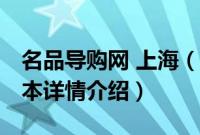 名品导购网 上海（关于名品导购网 上海的基本详情介绍）