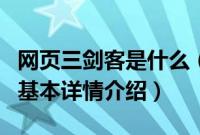 网页三剑客是什么（关于网页三剑客是什么的基本详情介绍）