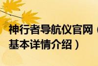 神行者导航仪官网（关于神行者导航仪官网的基本详情介绍）