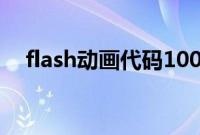 flash动画代码1000例（flash动画代码）