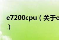 e7200cpu（关于e7200cpu的基本详情介绍）