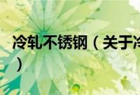 冷轧不锈钢（关于冷轧不锈钢的基本详情介绍）