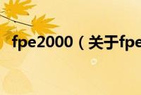 fpe2000（关于fpe2000的基本详情介绍）