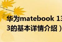 华为matebook 13（关于华为matebook 13的基本详情介绍）